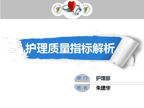 护理质量指标解析