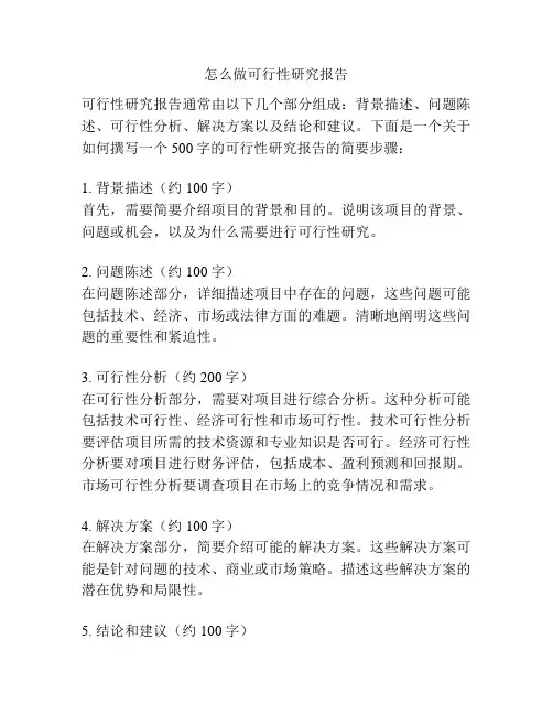 怎么做可行性研究报告