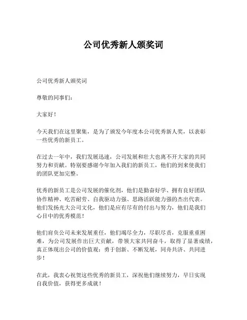 公司优秀新人颁奖词