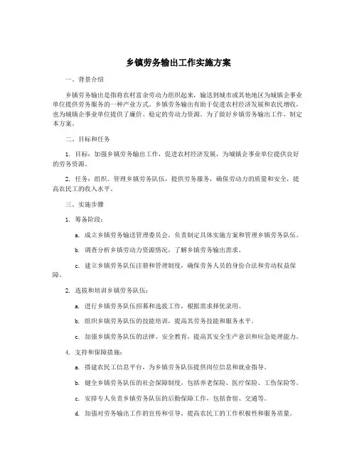 乡镇劳务输出工作实施方案