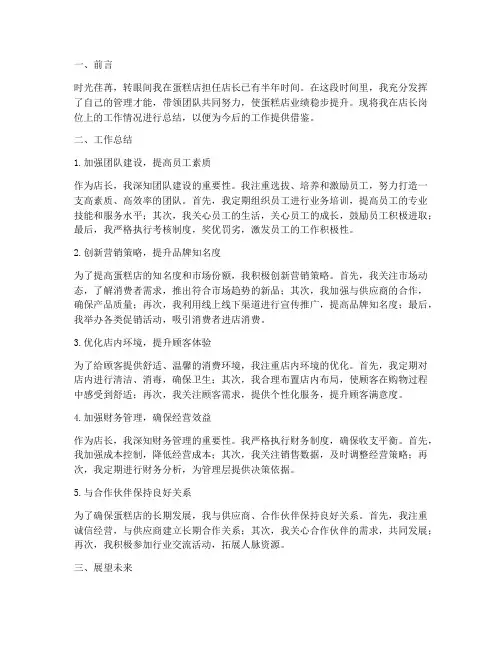 蛋糕店店长个人工作总结