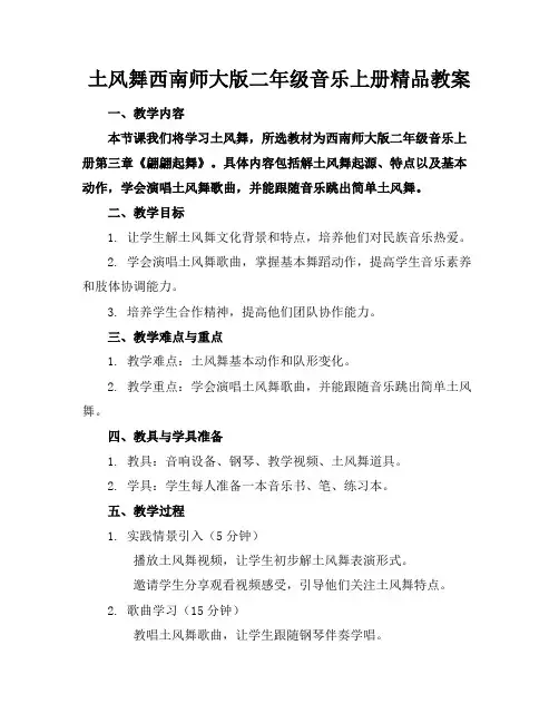 土风舞西南师大版二年级音乐上册精品教案