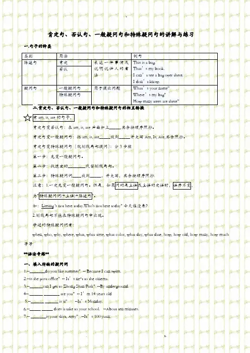 肯定句、否定句、一般疑问句和特殊疑问句的讲解与练习