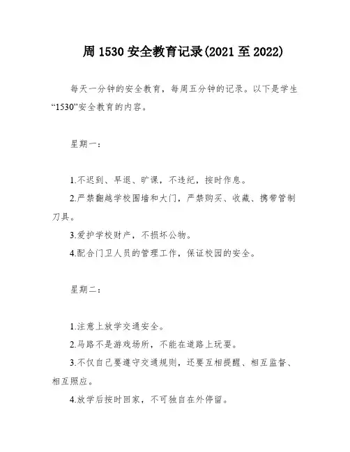 周1530安全教育记录(2021至2022)