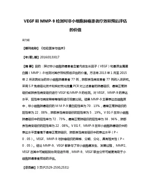 VEGF和MMP-9检测对非小细胞肺癌患者疗效和预后评估的价值