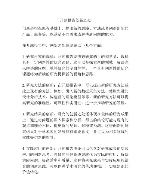 开题报告创新之处