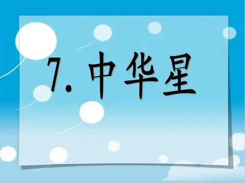 《中华星》PPT课件3 (共17张PPT)