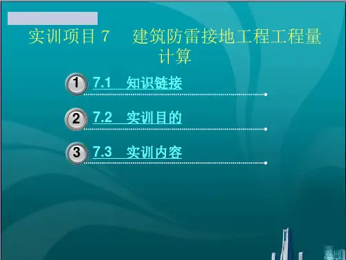 建筑防雷接地工程工程量计算