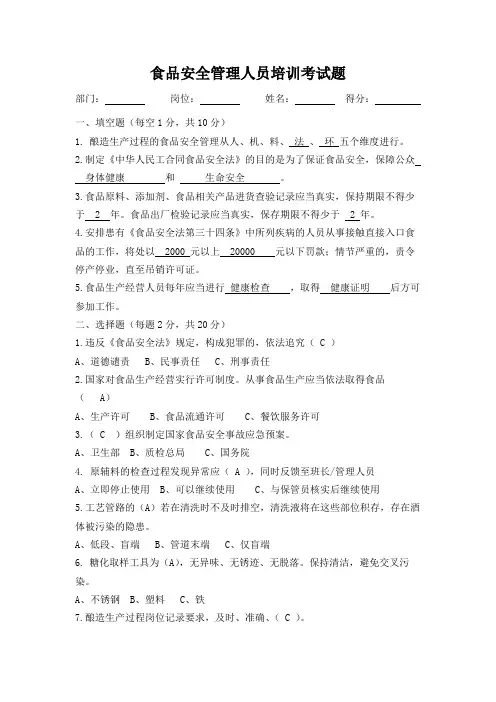 食品安全管理人员培训考试题(答案)