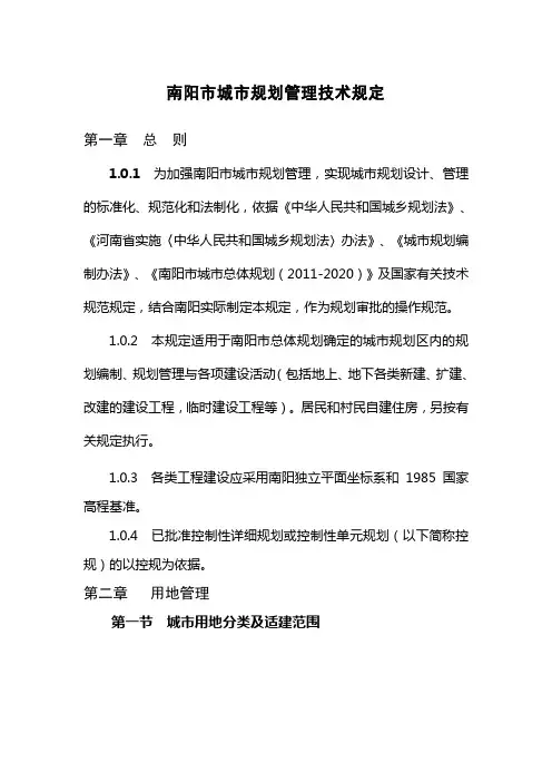 南阳市城市规划管理技术规定(最终版)(参考Word)