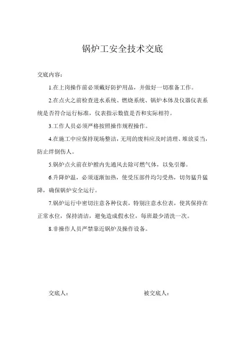锅炉工安全技术交底