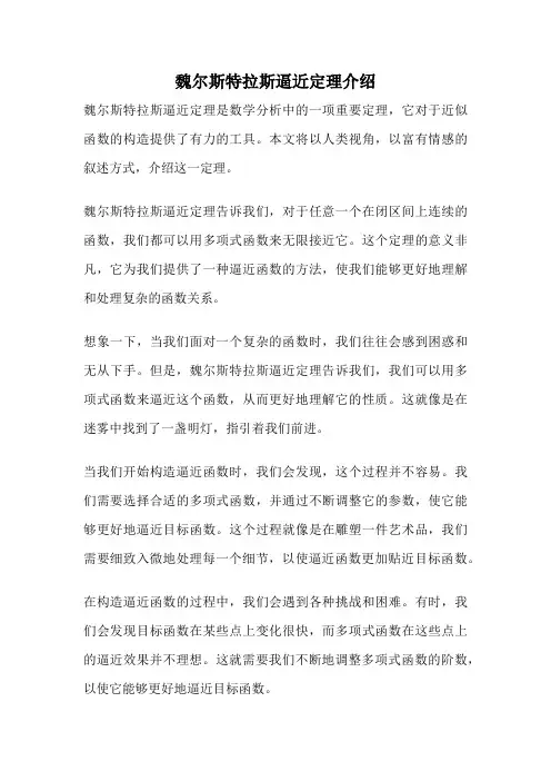 魏尔斯特拉斯逼近定理介绍