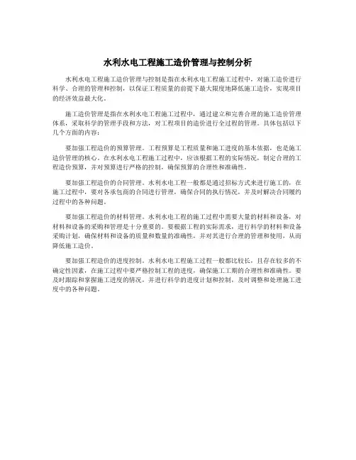 水利水电工程施工造价管理与控制分析