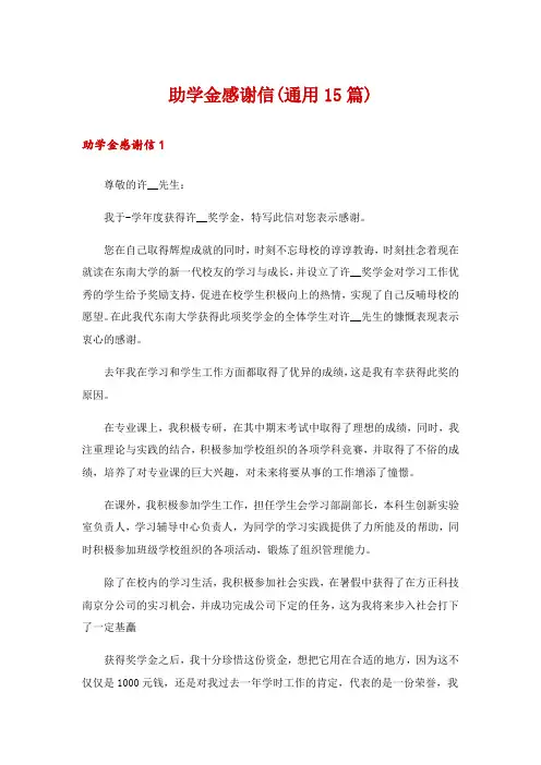 助学金感谢信(通用15篇)
