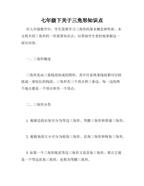 七年级下关于三角形知识点