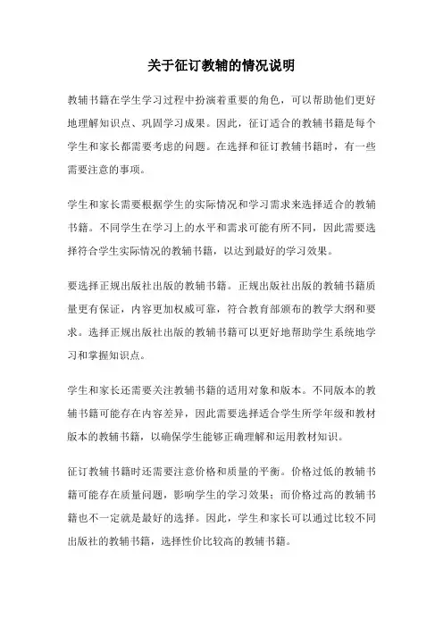 关于征订教辅的情况说明