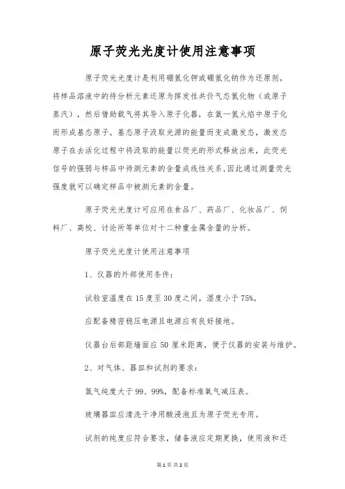 原子荧光光度计使用注意事项