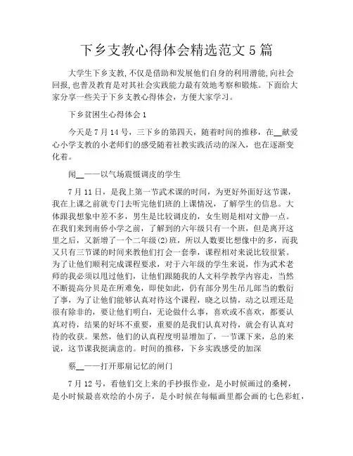 下乡支教心得体会精选范文5篇