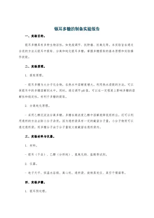 银耳多糖的制备实验报告