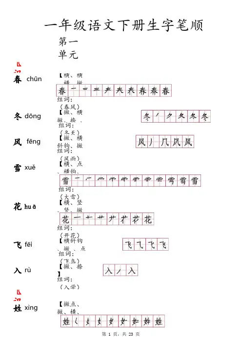 2017一年级语文下册生字拆笔顺及组词