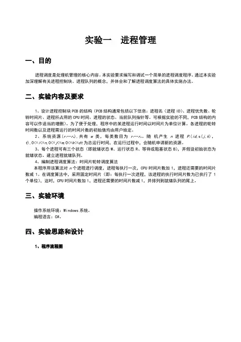 操作系统实验报告实验一进程管理