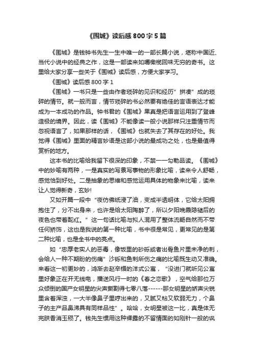 《围城》读后感800字5篇