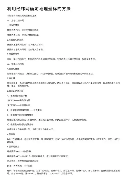 利用经纬网确定地理坐标的方法