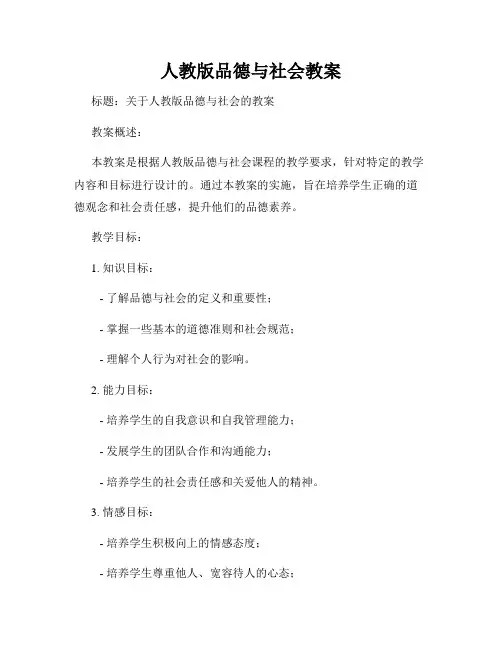 人教版品德与社会教案