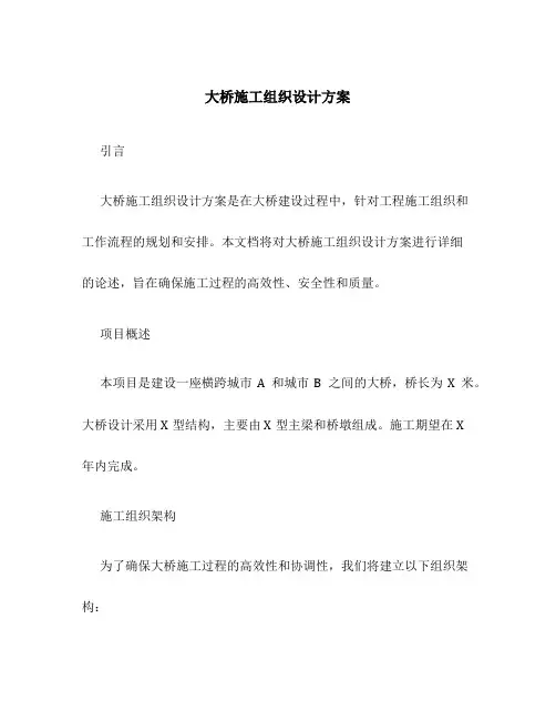 大桥施工组织设计方案