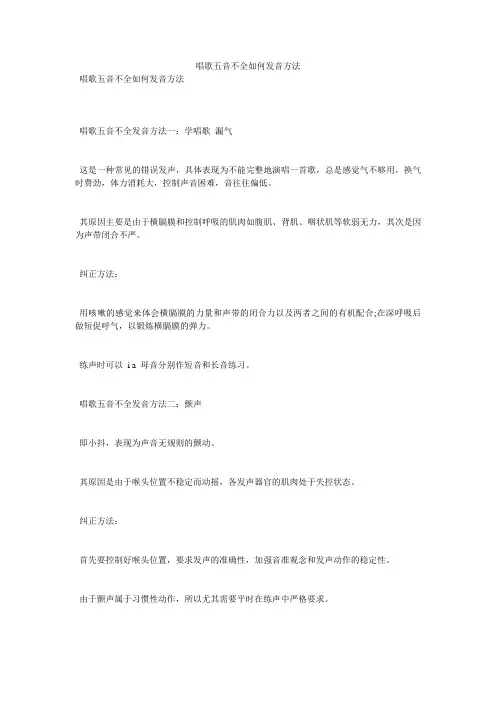 唱歌五音不全如何发音方法