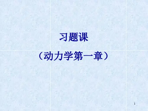 北京航空航天大学本科理论力学习题课动.ppt
