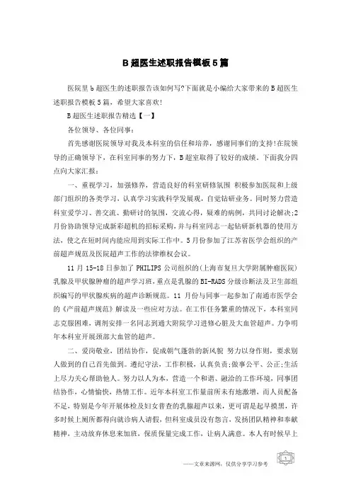 B超医生述职报告模板5篇