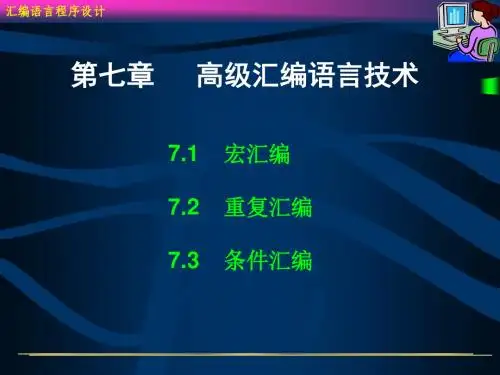 汇编第7章 宏汇编