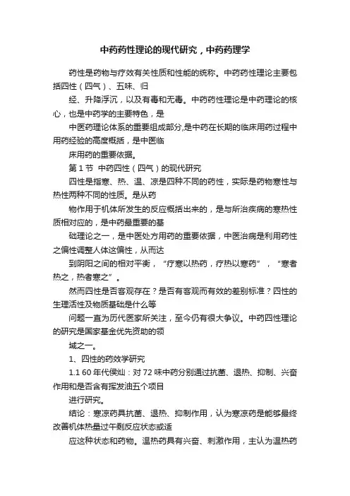 中药药性理论的现代研究，中药药理学