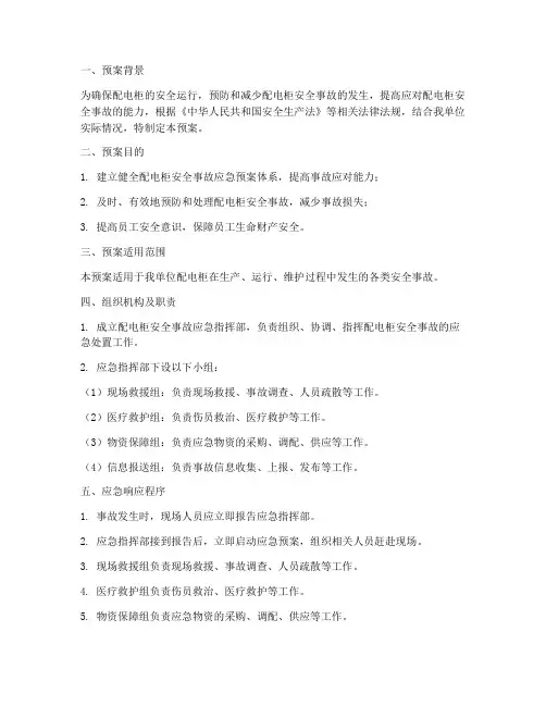 配电柜安全事故应急预案