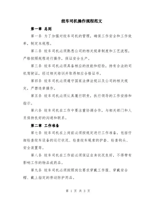 绞车司机操作规程范文