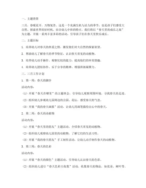 幼儿中班三月工作计划主题