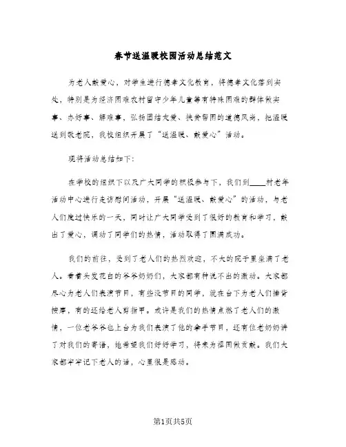 春节送温暖校园活动总结范文（3篇）