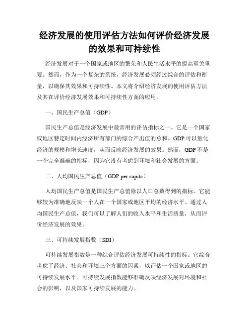 经济发展的使用评估方法如何评价经济发展的效果和可持续性