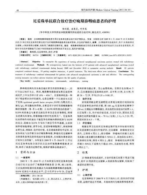 尼妥珠单抗联合放疗治疗晚期鼻咽癌患者的护理