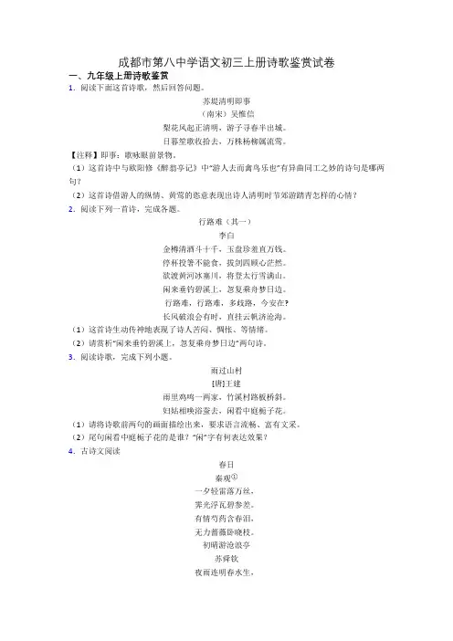 成都市第八中学语文初三上册诗歌鉴赏试卷