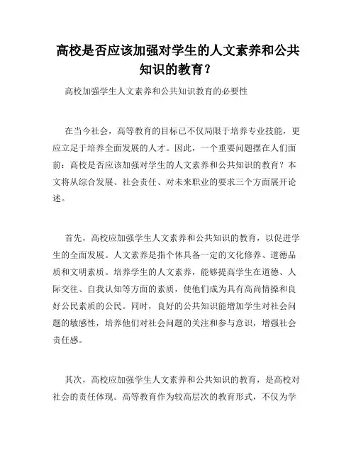 高校是否应该加强对学生的人文素养和公共知识的教育？