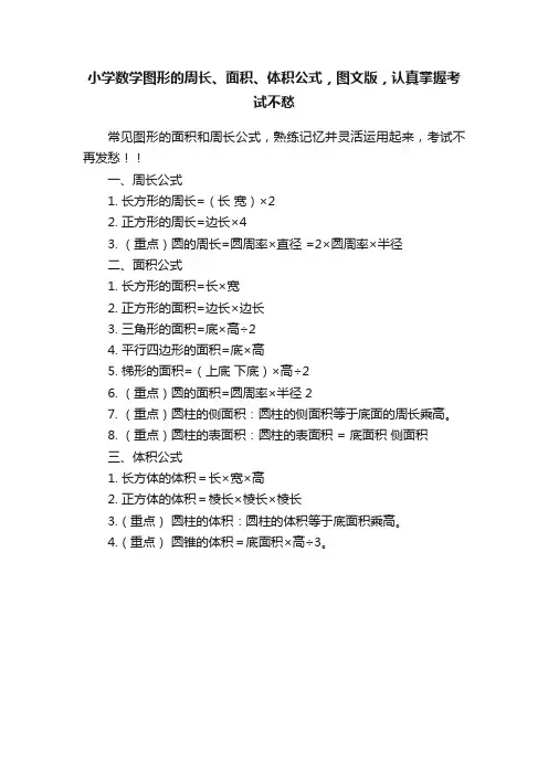 小学数学图形的周长、面积、体积公式，图文版，认真掌握考试不愁