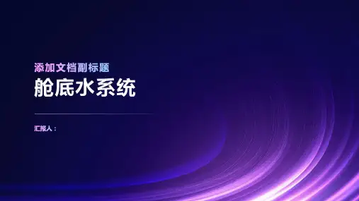 《舱底水系统》课件