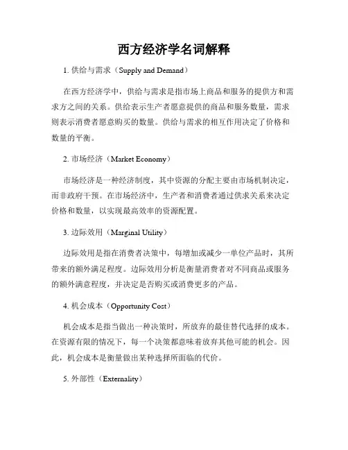 西方经济学名词解释
