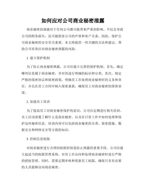 如何应对公司商业秘密泄露