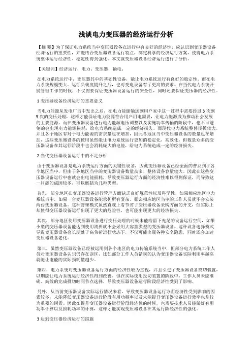 浅谈电力变压器的经济运行分析