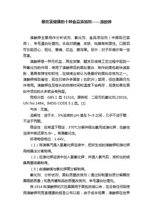 最危害健康的十种食品添加剂——溴酸钾