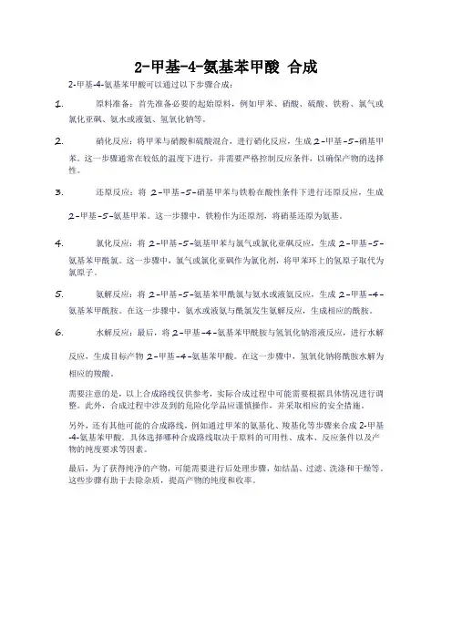 2-甲基-4-氨基苯甲酸 合成