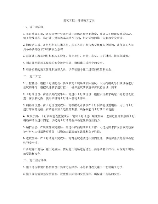 基坑工程土钉墙施工方案